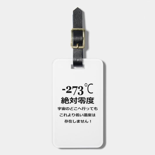 マイナス273 ラゲッジタグ (正面縦)