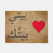 マイハウス引用文 – アラビア語 – 素朴 ドアマット (正面)