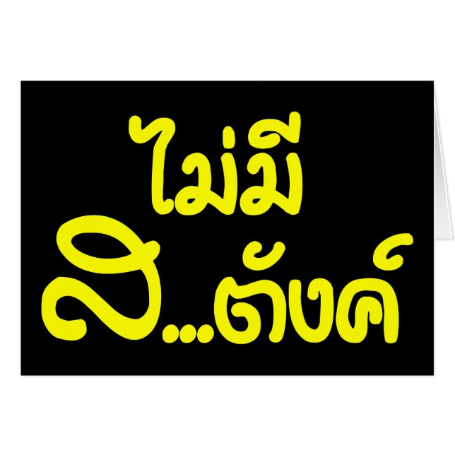 マイミーサ…唐฿タイ語で私はお金がない฿ (正面横)