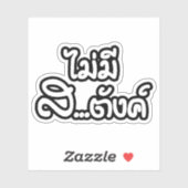 マイミーサ…唐฿タイ語で私はお金がない฿ シール (シート)