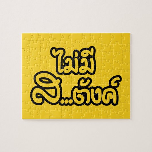 マイミーサ…唐฿タイ語で私はお金がない฿ ジグソーパズル (横)