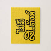 マイミーサ…唐฿タイ語で私はお金がない฿ ジグソーパズル (縦)