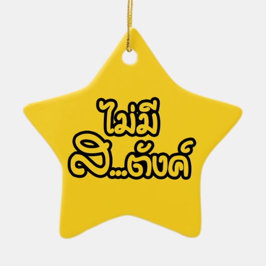 マイミーサ…唐฿タイ語で私はお金がない฿ セラミックオーナメント (正面)