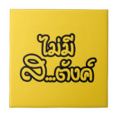 マイミーサ…唐฿タイ語で私はお金がない฿ タイル (正面)