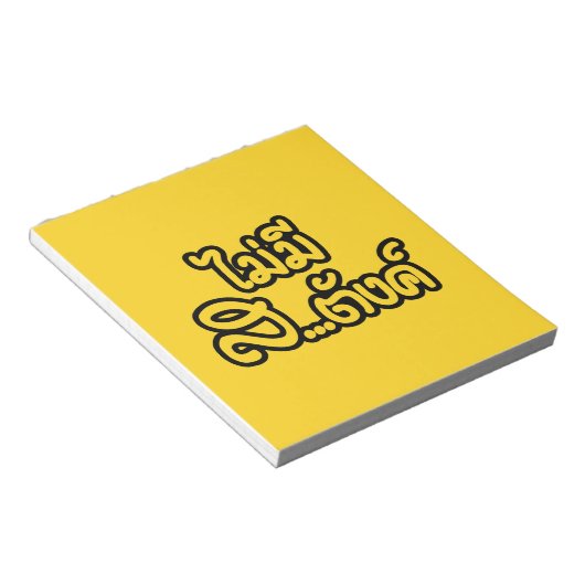 マイミーサ…唐฿タイ語で私はお金がない฿ ノートパッド (アングル)