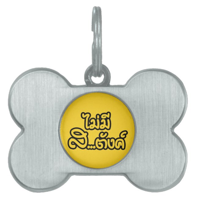 マイミーサ…唐฿タイ語で私はお金がない฿ ペットネームタグ (正面)