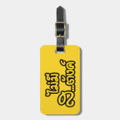 マイミーサ…唐฿タイ語で私はお金がない฿ ラゲッジタグ (正面縦)