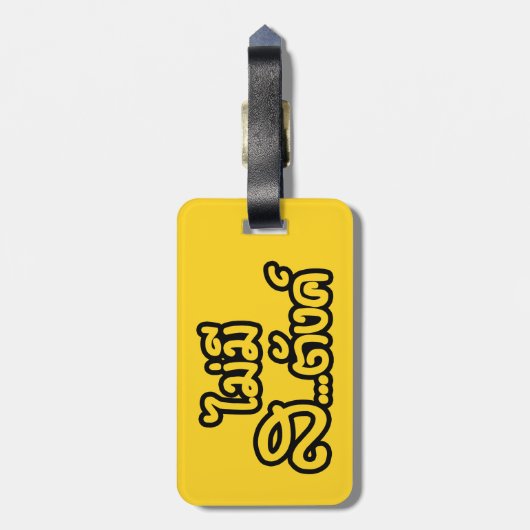 マイミーサ…唐฿タイ語で私はお金がない฿ ラゲッジタグ (裏面縦)