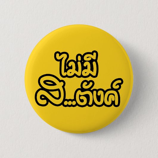 マイミーサ…唐฿タイ語で私はお金がない฿ 缶バッジ (正面)