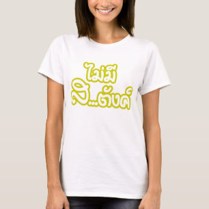 マイ・ミー・サ…タ฿イにお金がない฿ Tシャツ