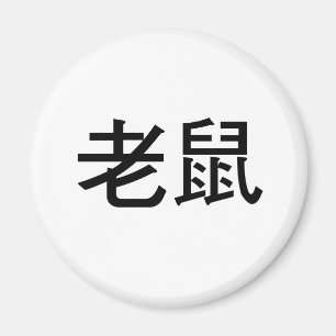 マウスのための中国のな記号 マグネット