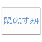 マウス(鼠 / ねずみ – フラッシュカ日本のード) テーブルナンバー (裏面)