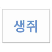 マウス(생쥐) – 韓国語フラッシュカード テーブルナンバー (裏面)