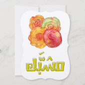 マウリド・ナバウィのスイーツ お祝いのشبك المولد النبوي 招待状 (正面)