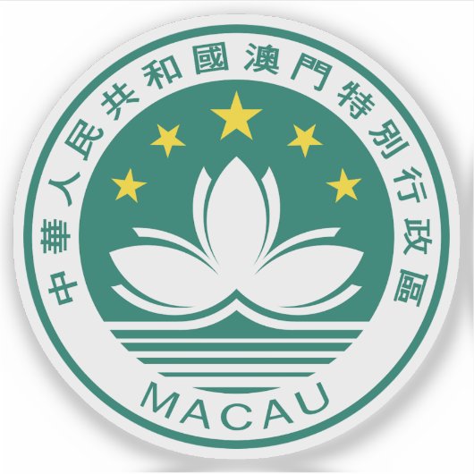 マカオ（マカオ）地域のエンブレム，中国 シール (正面)