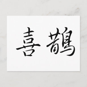 マグピ中国のーの記号 ポストカード