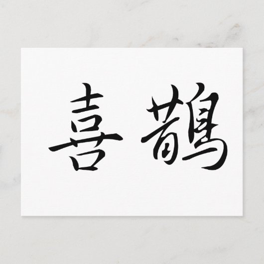 マグピ中国のーの記号 ポストカード (正面)