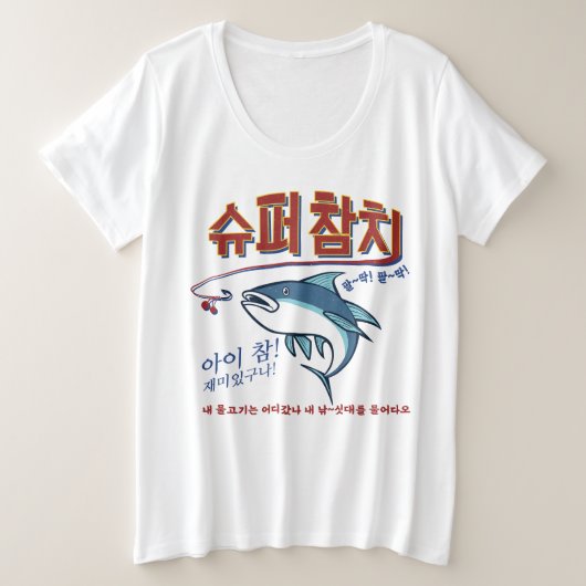 マグロすごいバイジン プラスサイズTシャツ (デザイン正面)