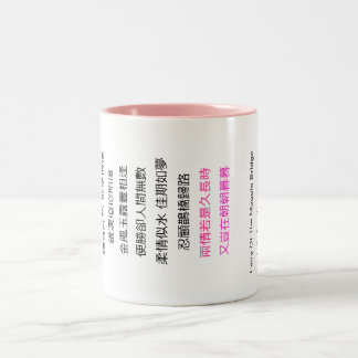 マグ中国の詩 ツートーンマグカップ