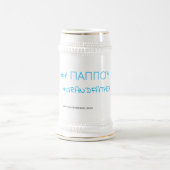マグ#1ギリシャ語の祖父 ビールジョッキ (中央)