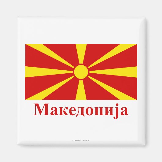 マケドニア国旗とマケドニア語名 マグネット (正面)