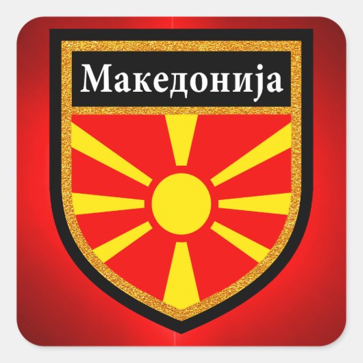 マケドニア国旗 スクエアシール (正面)