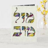 マザルカスタマイズトフとシマンTOVおめでとう カード (黄色い花)