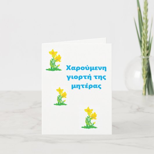 マザーズデイカード/Χαρούμενη γιορτή της μητέρας カード (正面)