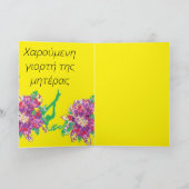 マザーズ・デイ・カード/ギリシャ語 カード (内部)