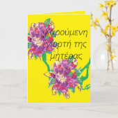 マザーズ・デイ・カード/ギリシャ語 カード (黄色い花)