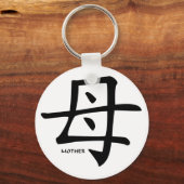 マザー漢字キーチェーン キーホルダー (正面)