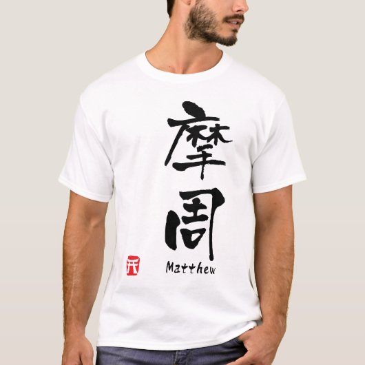 マシュー Tシャツ (正面)