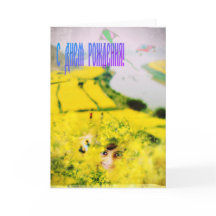 マスタードロシアのの花と女の子とハッピーバースデー