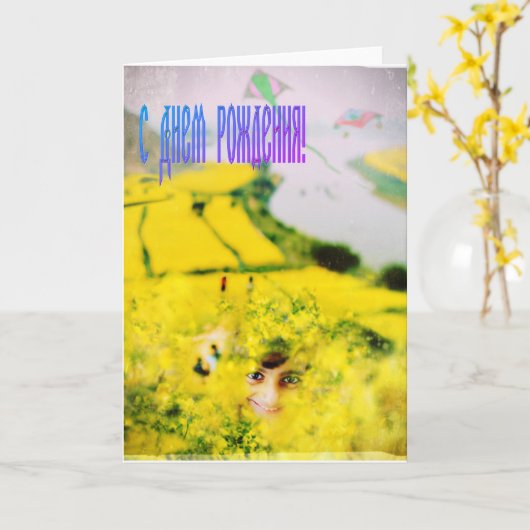 マスタードロシアのの花と女の子とハッピーバースデー カード (黄色い花)