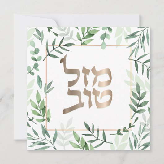 マゼルトフバルミツワーヘブライ語ウォーター色フローラ車 カード (正面)