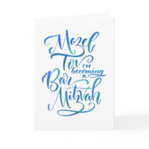 マゼルトフバー（ユダヤ教の）バル・ミツバーグリーティングカード