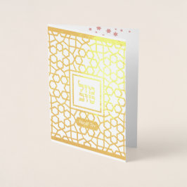 マゼルトフヘブライバルミツワー祝いユダヤ人 箔カード