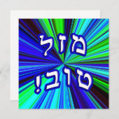 マゼルトフ! – ヘブライ語ブロックレタリング (正面/裏面)