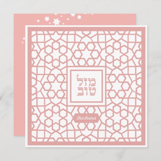 マゼルパーソナライズされたトフ空白のユダヤおめでとうカード (正面/裏面)