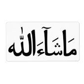 マッシュアッラアラビア書道イスラムのステッカーパック ラベル (正面)