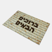 マッツァー – ようこそ（ヘブライ語） ドアマット (アングル)