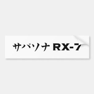マツダ黒いRX-7のバンパーステッカー バンパーステッカー