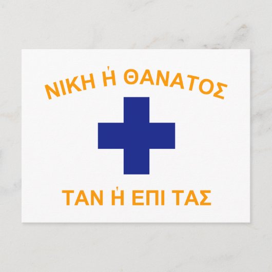 マニ（ギリシャ）、ギリシャ国旗 ポストカード (正面)