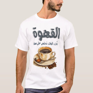 マハムード・ダーウィッシュ・コーヒー詩القهوة لا تشرب على عجل Tシャツ