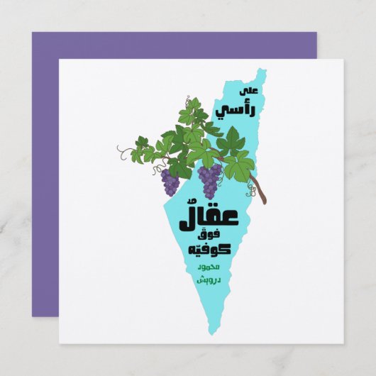 マフムードダーウィッシュサジェルアナアラビ – سجل أنا عربي 招待状 (正面/裏面)