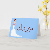 マブルク・アラビ結婚ア・イスラム婚約おめでとう カード (黄色い花)