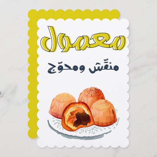 マムールイードمعمول منقش ومحوج كل عام وانتم بخير 招待状 (正面/裏面)