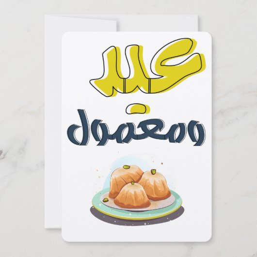 マムールイードمعمول منقش ومحوج كل عام وانتم بخير 招待状 (正面)