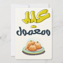 マムールイードمعمول منقش ومحوج كل عام وانتم بخير 招待状