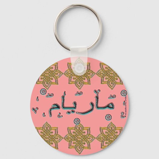 マヤム・ミリアムのアラビア語の名前 キーホルダー (正面)